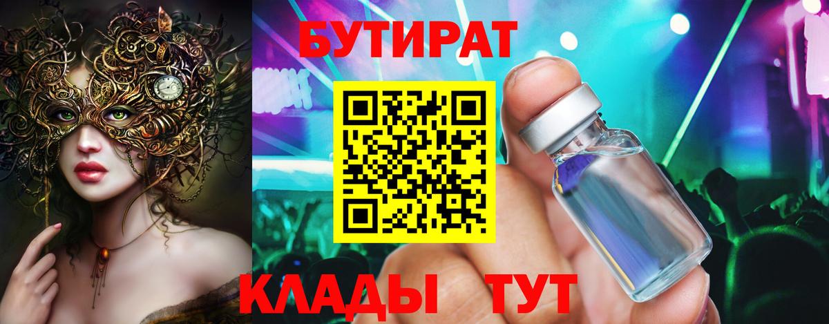 Бутират бутик Новый Уренгой